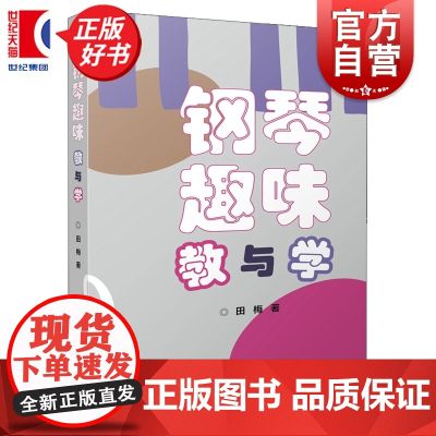 钢琴趣味教与学 田梅著上海音乐出版社艺术音乐类钢琴教育图书