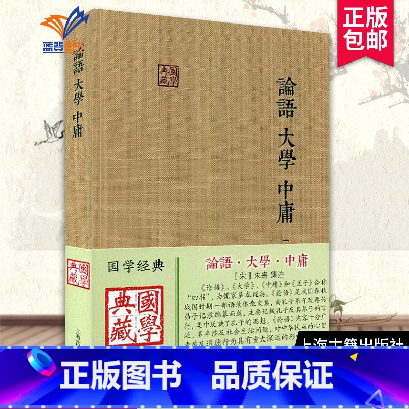 [正版]论语大学中庸国学典藏 宋朱熹集注儒家经典著作论语集注大学章句中庸章句伦理哲学思想语录书籍中国古诗词文学国学上海