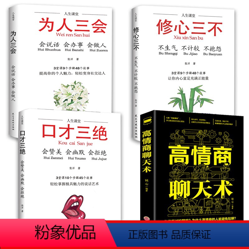 【正版】好书全4册说话技巧书籍修心三不为人三会口才三绝3本高情商聊天术提升自己口才训练沟通技巧书籍