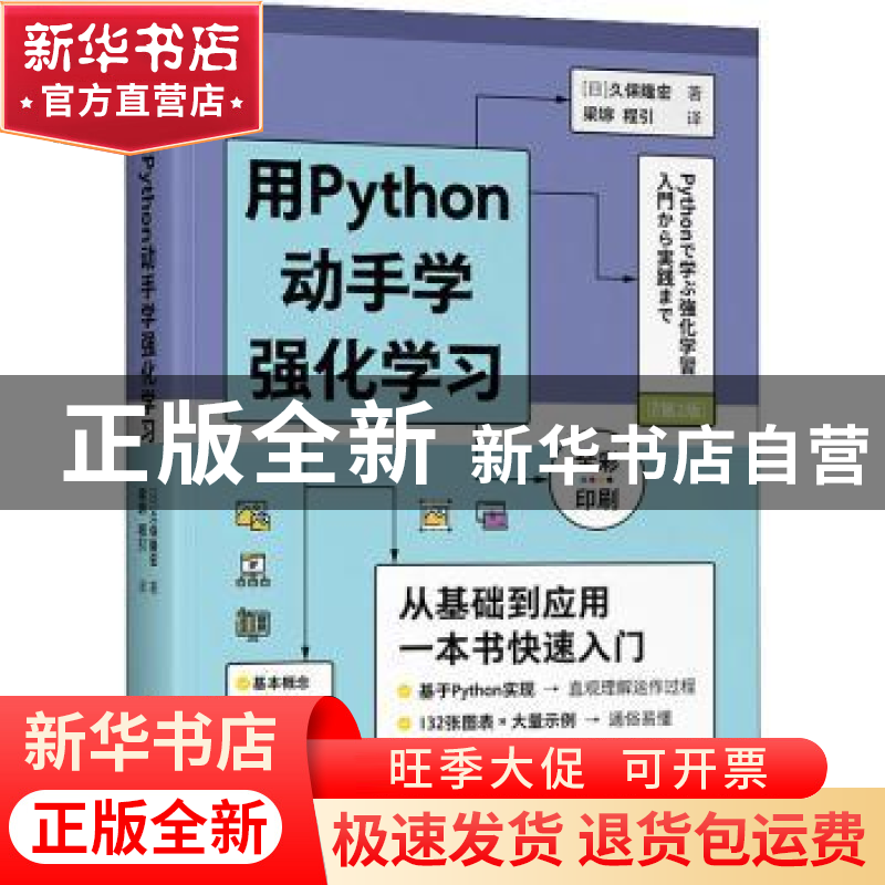 正版 用Python动手学强化学习(第2版全彩印刷) 【日】久保隆宏 人民