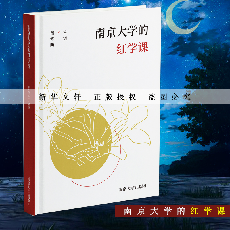 醉染图书南京大学的红学课9787305096136高清大图