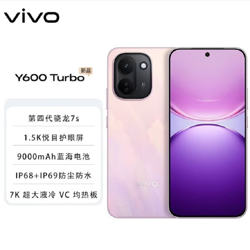 vivo Y600 Turbo 千禧粉 12+256GB 9000mAh大毫安 90W充电 5000W高清影像 第四代骁龙7s 5G双卡全网手机高清大图