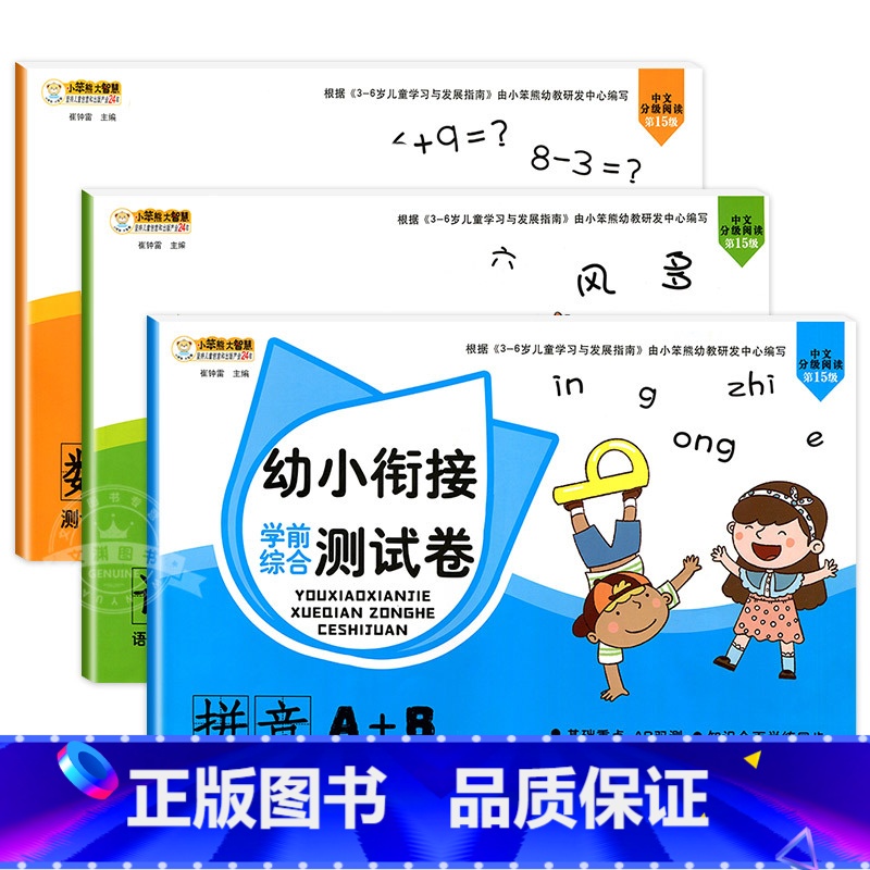 【全套3册】识字+拼音+数学 【正版】幼小衔接试卷测试卷语文数学拼音一日一练全套识字练习题大班练习册幼升小启蒙思维练习学