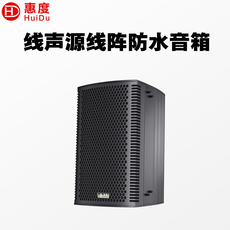 惠度（HuiDu）专业压铸铝箱体音响户外演出多功能厅体育场馆宴会厅会议室音柱线声源线阵音箱1只
