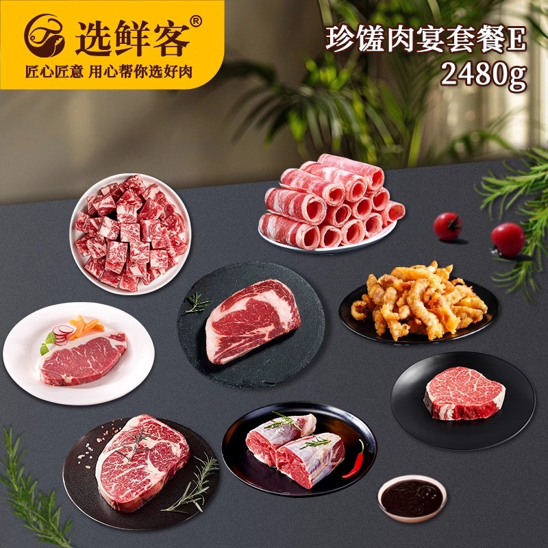选鲜客珍馐肉宴套餐E 2480g