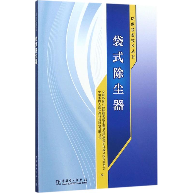 正版新书]袋式除尘器全国环保产品标准化技术委员会环境保护机械