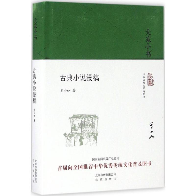 醉染图书古典小说漫稿9787200120875高清大图