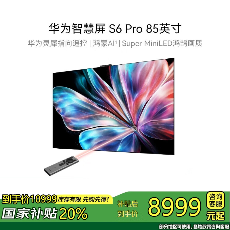 华为智慧屏 S6 Pro 85英寸 HD8XAJMS(4GB+128GB)曜石灰