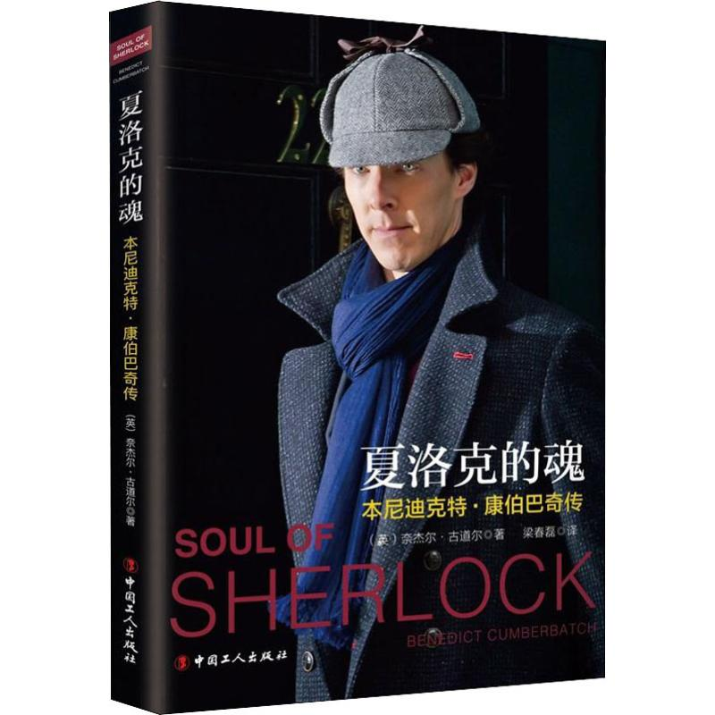 [M]夏洛克的魂 本尼迪克特·康伯巴奇传-9787500871125