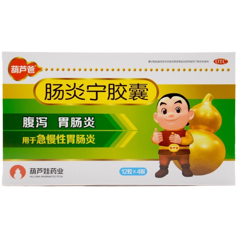葫芦娃药业葫芦爸肠炎宁胶囊48粒腹泻胃肠炎急慢性胃肠炎消化不良