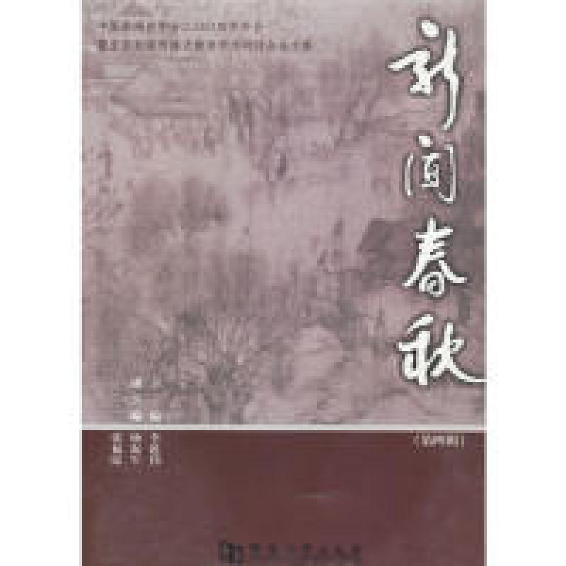 正版新书】新闻春秋.中国新闻史学会二00四年会暨全国新闻传播史