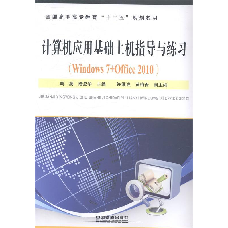 正版新书]计算机应用基础上机指导与练习:Windows7+Office2010高清大图