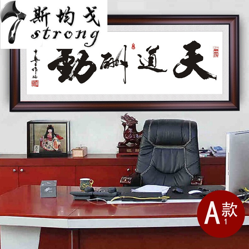 天道酬勤书法匾诚信赢天下挂画办公室字画有框装饰画企业壁画装裱A1-天道酬勤80*200cm匠心品质加防潮背板咖啡棕框（