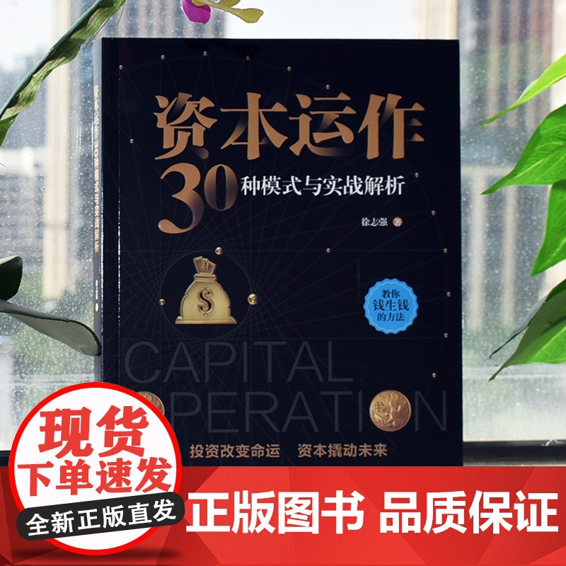 资本运作30种模式与实战解析正版生产与运作管理企业资本管理教你钱生钱的方法投资改变命运经济学书企业管理