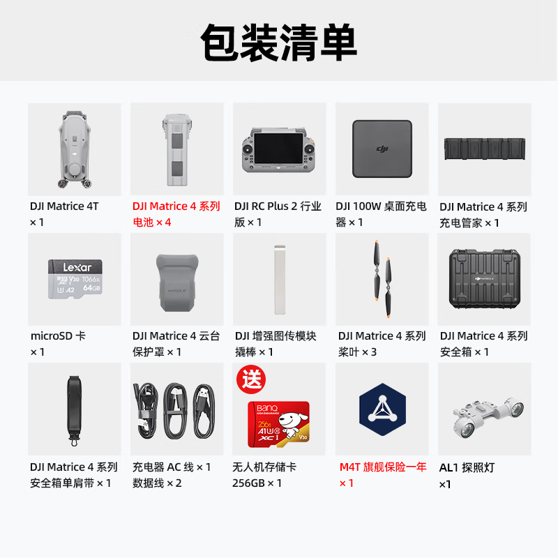 大疆 DJI无忧旗舰版经纬M4t[含电池*4+探照灯+管家+安全箱+旗险] Matrice 4T提货卡高清大图