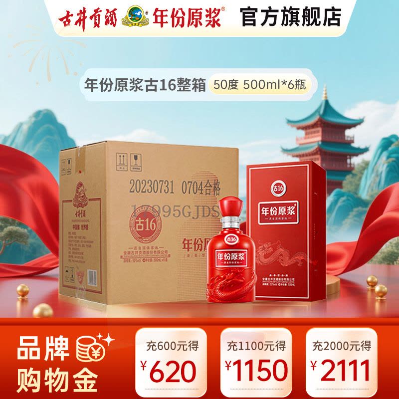 古井贡酒年份原浆中国香古16 50度500ml *6瓶箱装【价格图片品牌报价