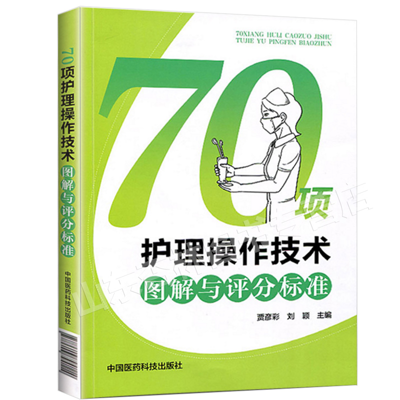 [正版]临床护士岗位实习培训技能考试用书 70项护理操作技术图解与评分标准 刘颖 贾彦彩 中国医药科技出版社重点**高清大图