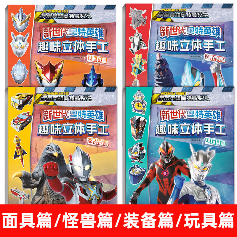 [正版]新世代奥特英雄奥特曼趣味立体手工全套4册幼儿玩具书幼儿早教书左右脑开发书籍宝宝专注力逻辑思维训练书儿童益智游戏书高清大图