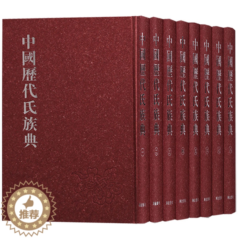 【醉染正版】正版 中国历代氏族典 套装共8册 中国传统古典文学姓氏文化制度历史民间习俗 家世族谱研究国学经典书籍全套 畅