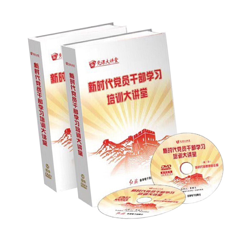新时代党员干部学习培训大讲堂 9787887550866