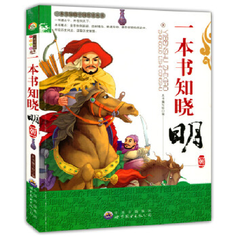 正版新书]一本书知晓中国历史丛书-一本书知晓明朝(双色印刷)高清大图