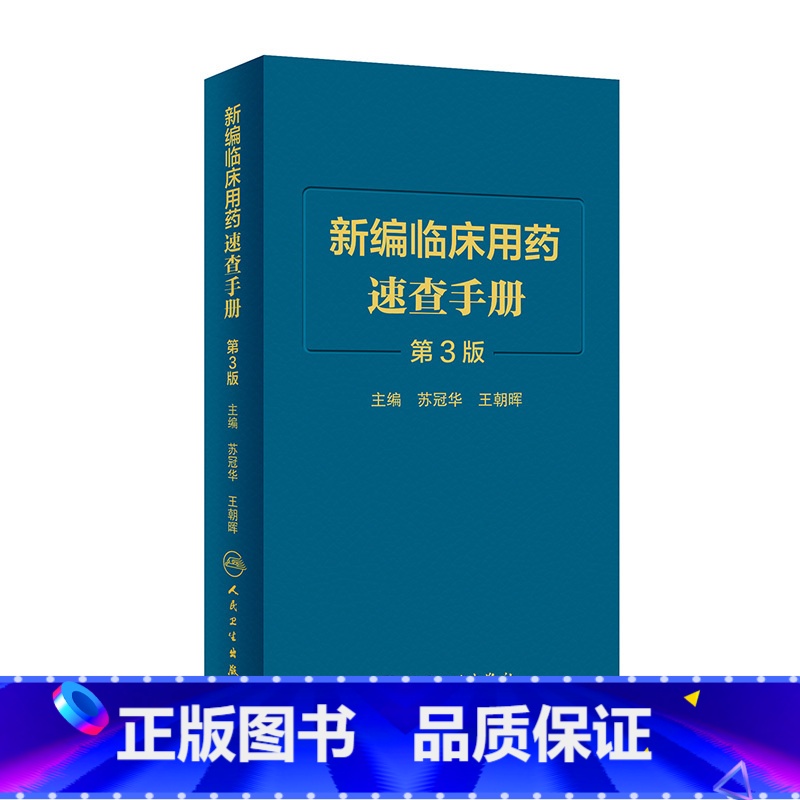 【正版】新编临床用药速查手册 第3三版中成药联合西医西药大全联合药物字典合理指南药医嘱常见病疾病药品人民卫生出版社药学