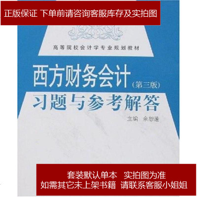 西方财务会计余恕莲对外经济贸易大学9787810789981