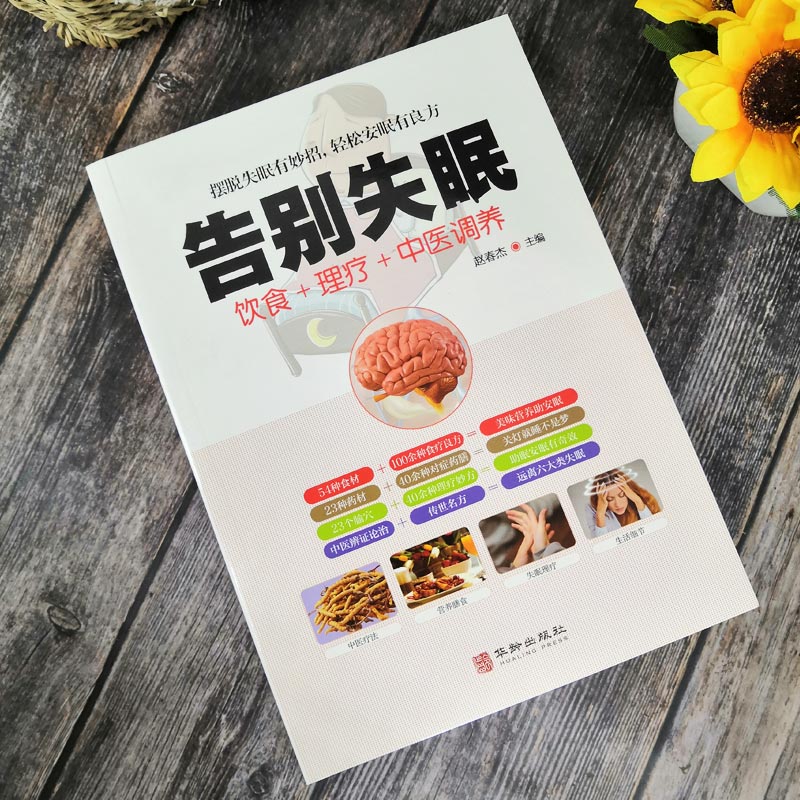 [正版]告别失眠 饮食理疗中医调养 治疗失眠的书 睡眠睡不着 饮食调养食疗药膳书籍传世名方 图解中医养生大全中医理论基高清大图