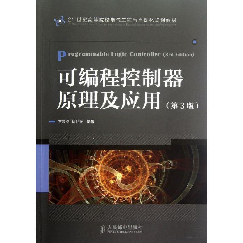 正版新书]可编程控制器原理及应用(第3版)宫淑贞9787115292469高清大图