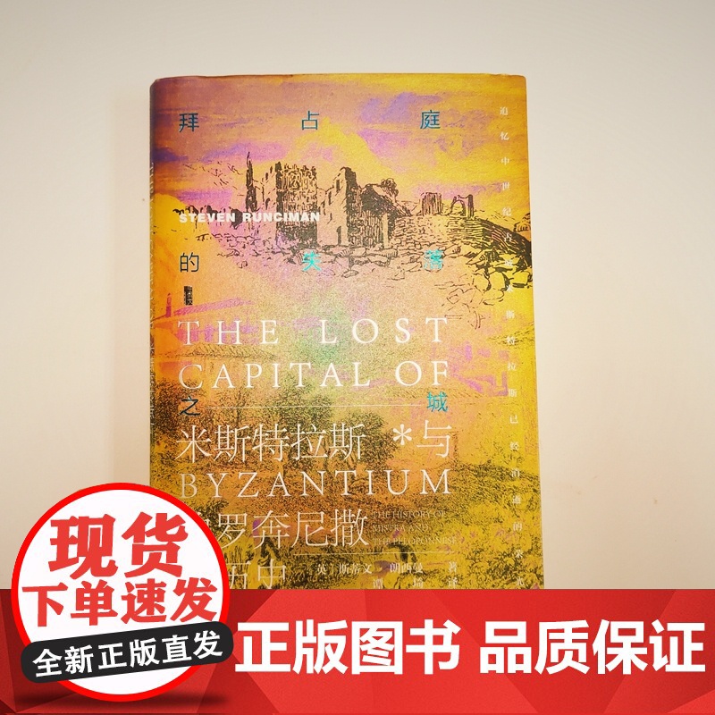 甲骨文丛书·拜占庭的失落之城:米斯特拉斯与伯罗奔尼撒的历史 斯蒂文·朗西曼 社会科学文献出版社 正版书籍高清大图