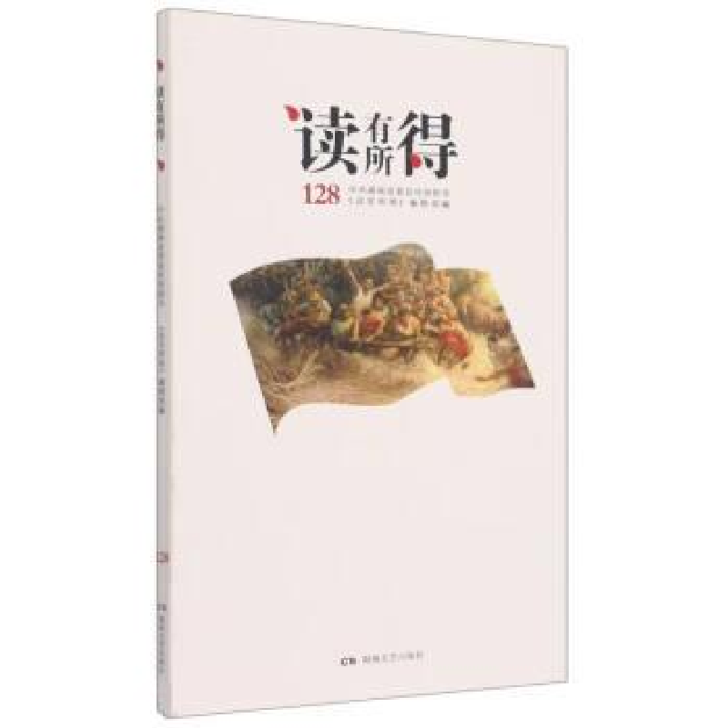 正版新书】读有所得.128《读有所得》编辑部9787572605277