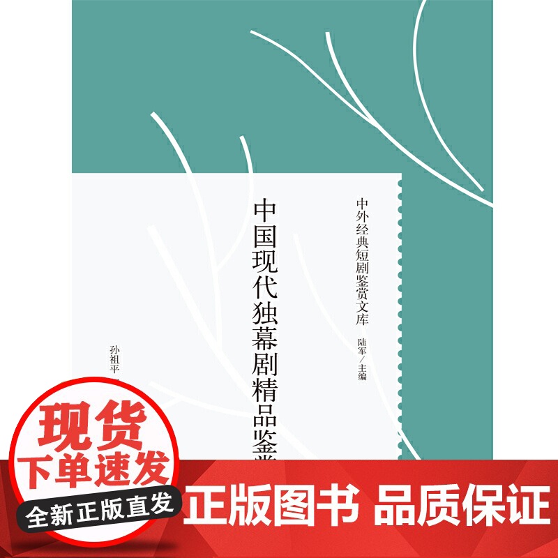 中国现代独幕剧精品鉴赏 中外经典短剧鉴赏文库精装孙祖平翟月琴著话剧史独幕剧剧本16篇戏剧理论研究书籍田汉夏衍上海人民出版高清大图
