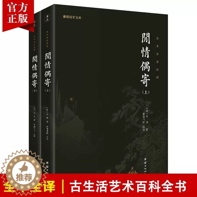 【醉染正版】闲情偶寄正版李渔著全本无删减全注全译一部古人的生活艺术大百科古典文学散文词曲演习声容居室器玩饮馔种植颐养国学