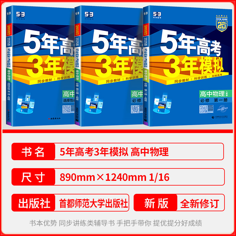 物理[教科版] 必修1 [正版]2025版高一五年高考三年模拟高中物理必修一1必修第一册物理人教版教科版鲁科版北京版江苏