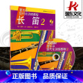 【正版】长笛(附光盘2原版引进管乐队现代化训练教程) 五线谱 训练习音乐器曲谱子 长笛管乐队教程 教程材学书籍 材