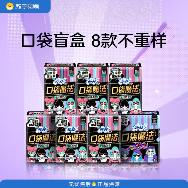 苏菲 日常护理口袋魔法姨妈卫生巾组合74片(日用60片+夜用14片)