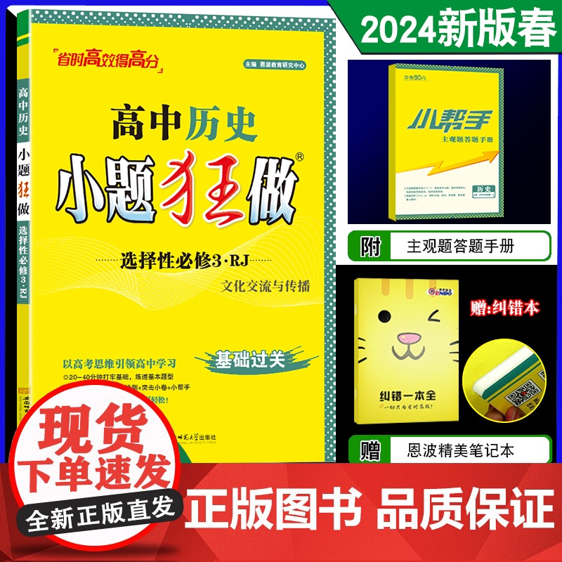 2024春新教材恩波教育小题狂做高中历史选择性必修3文化交流与传播人教版基础过关高二同步教材复习练习教辅答案附赠小帮手高清大图