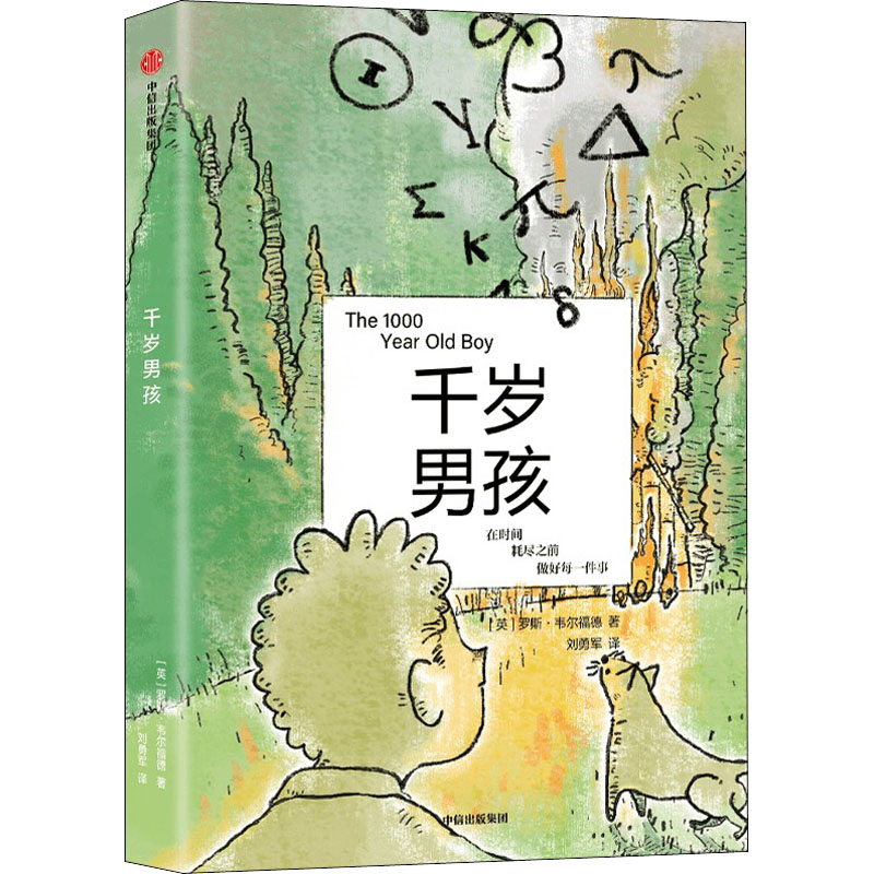 【M】千岁男孩-9787521742626