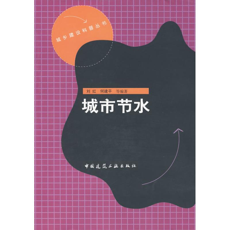 【M】城市节水-9787112107322