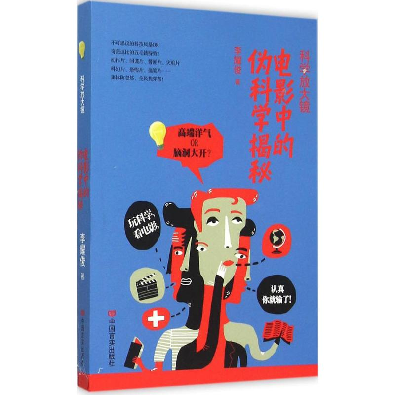 正版新书]科学放大镜-电影中的伪科学揭秘李耀俊 著97875171138高清大图