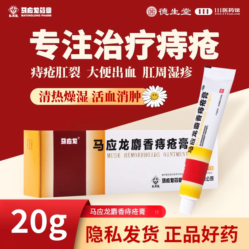 马应龙麝香痔疮膏20g活血消肿痔疮肛裂大便出血疼痛有下坠感