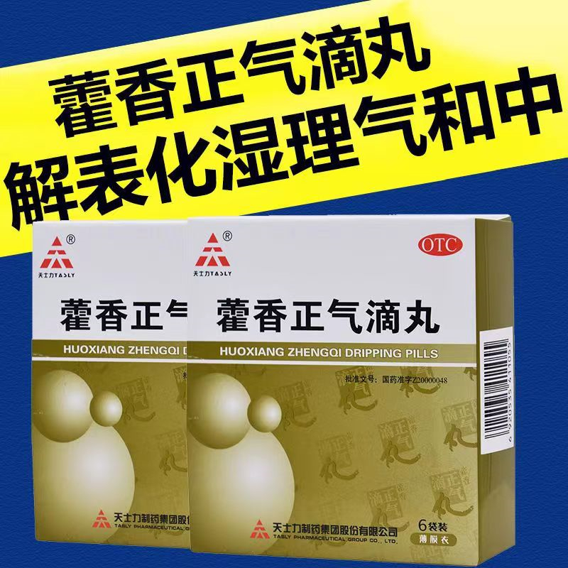 [1盒装 尝试装]天士力 藿香正气滴丸 2.6g*6袋/盒解表化湿理气和中外感风寒内伤湿滞夏伤暑湿感冒头痛昏重呕吐泄泻