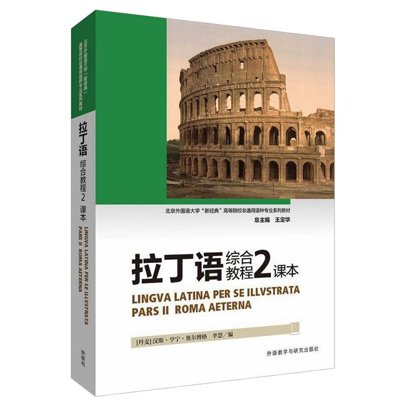【M】拉丁语综合教程(2)(课本) 【丹麦】汉斯·亨宁·奥尔博格 李慧 著 -9787521331875