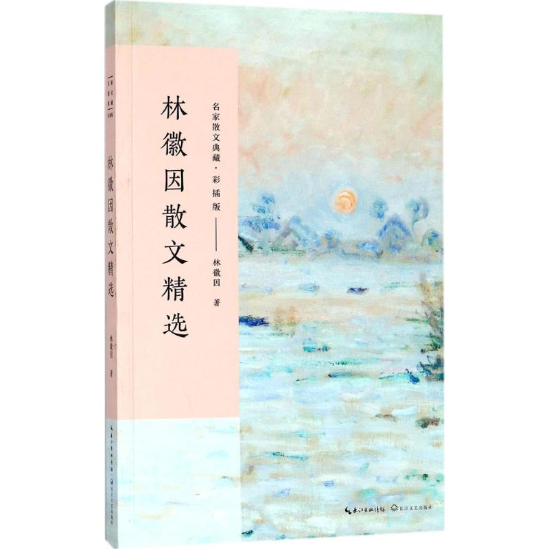 [M]林徽因散文精选-9787535498892