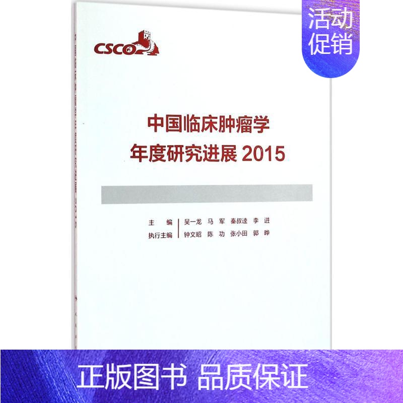 [正版]中国临床肿瘤学年度研究进展.2015 吴一龙 等 主编 医学综合基础知识图书 医生医学类专业书籍 人民卫生出版社