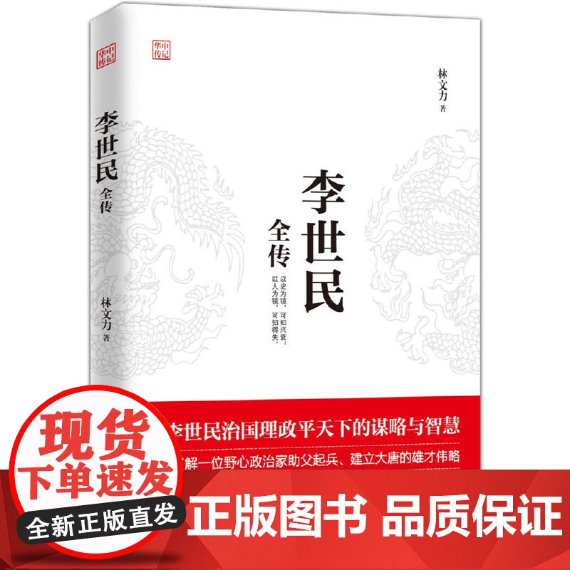 李世民全传 林文力 华中科技大学出版社 正版书籍高清大图