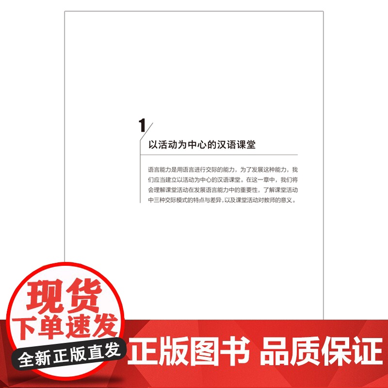 [外研社]汉语课堂活动设计与组织 国际汉语教师证书考试复习参考用书高清大图