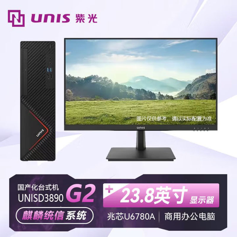 紫光UNIS D3890台式机G2/KX-U6780A/8G/256G预装试用版 麒麟或统信或中科方德23.8显示器