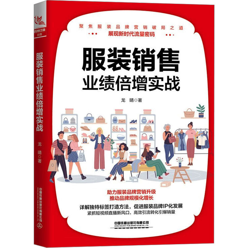 [M]服装销售业绩倍增实战 龙晴 著 -9787113301699高清大图