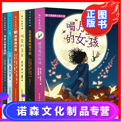 诺森正版 国际大奖小说系列全套6册儿童文学书籍蒲公英童书馆喝月亮的女孩报童的夏天四年级课外1fy7p公 阮梅著 摘要书评在线阅读 苏宁易购图书